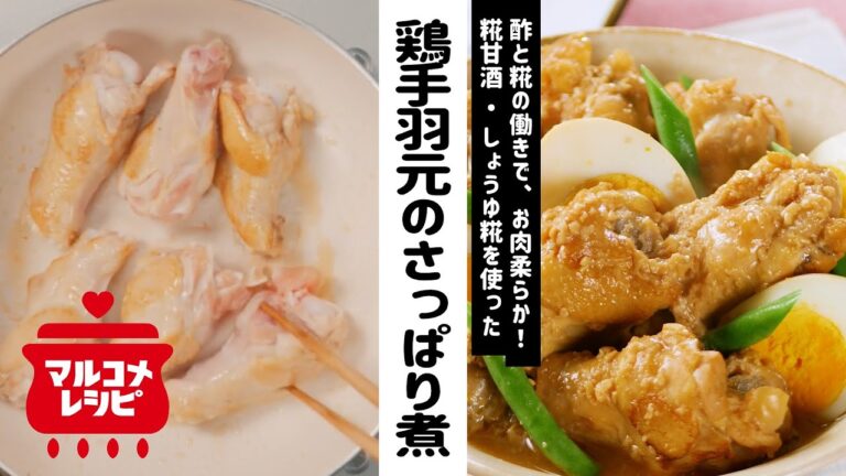 【糀甘酒で♪】鶏手羽元の糀甘酒さっぱり煮の作り方｜マルコメ