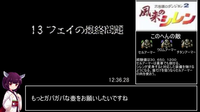 風来のシレン　フェイRTA　47分43秒