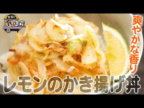 食遺産File.81「レモンのかき揚げ丼」＠兵庫県洲本市