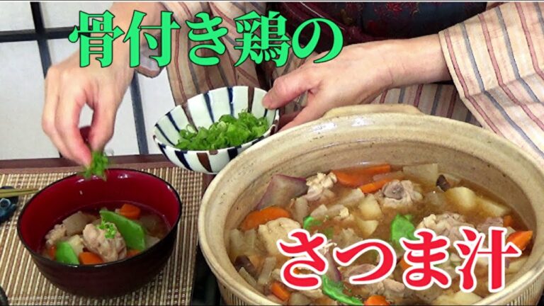 【さつま汁の作り方】【郷土料理・鹿児島】骨付き鶏肉と野菜たっぷりのお味噌汁！ How to make Satsuma-jiru / Miso soup with Chicken & Veges