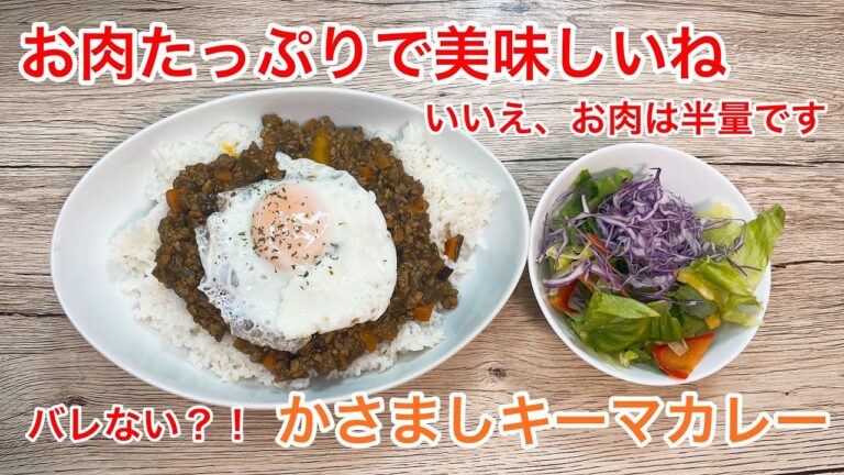 【冷蔵庫の掃除も兼ねて】お肉たっぷり？！キーマカレー【かさましご飯】