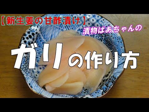 【新生姜の甘酢漬け】ガリの作り方『爽やかな味　料理の添え物にビールの付け出しに』How to make Gari