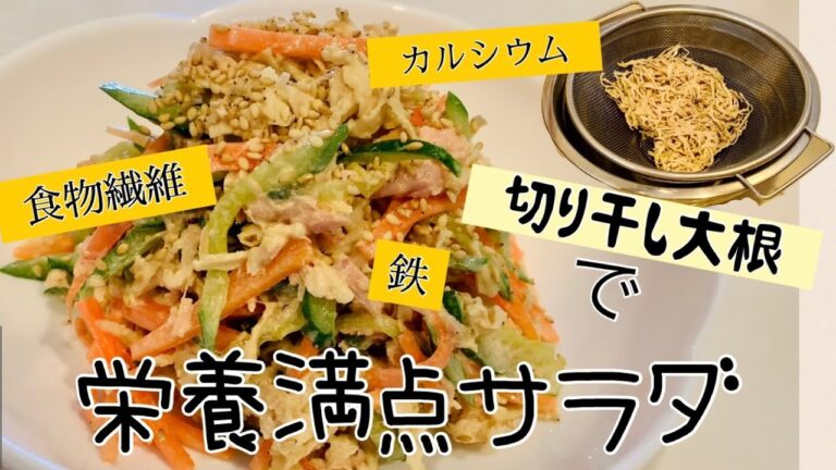 【ごはん】切り干し大根で栄養満点サラダを作ってみた！#美味しい#節約#サラダ#レシピ