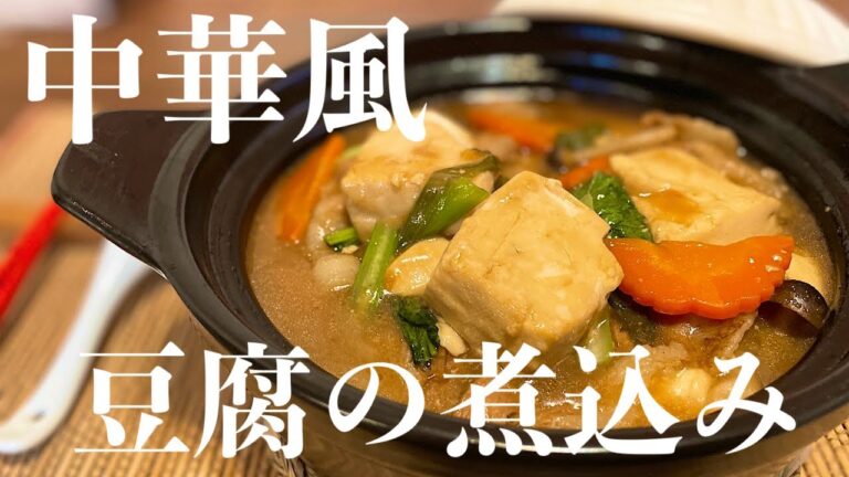 【中華のプロが作る】豆腐と豚肉の醤油煮込み　紅焼豆腐　レシピ　作り方Tofu and pork stewed in soy sauce