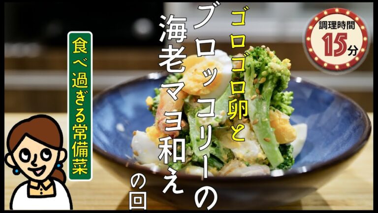 ［食べ過ぎる常備菜］ゴロゴロ卵とブロッコリーの海老マヨ和え  の回