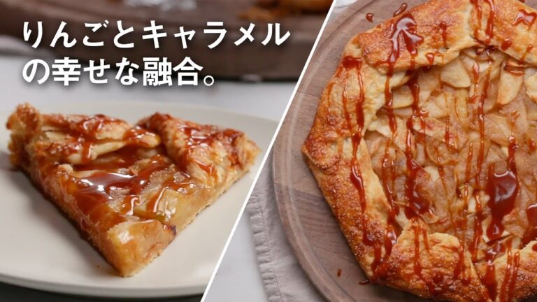 パイ皿なしで簡単！キャラメルりんごガレット / Caramel Apple Galette