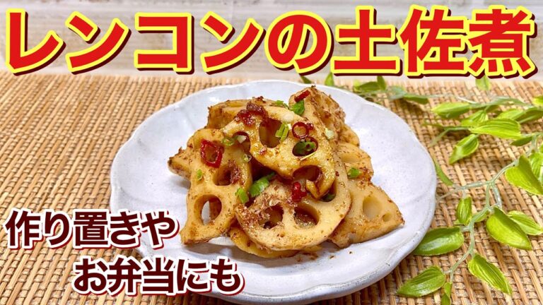 レンコンの土佐煮の作り方♪素朴でホッとするおふくろの味です。煮ておかかをまぶすだけで簡単！作り置きやお弁当にも重宝します。