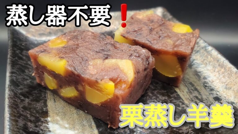 【お菓子作り】#119 蒸し器不要❗電子レンジで時短　簡単栗蒸し羊羹