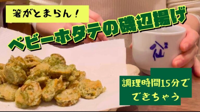 【ベビーホタテの磯辺揚げ】揚げ時間入れても15分で出来る！/安くてヘルシーおつまみ【在宅ワーク夫婦の晩ごはん】