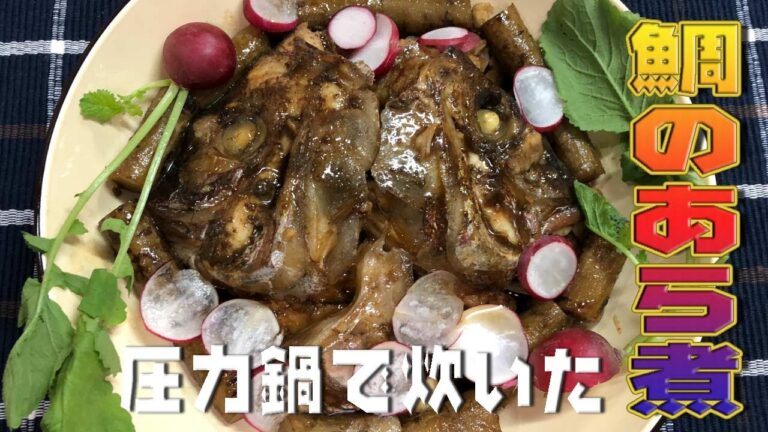 圧力鍋で炊いた「鯛のあら煮」Cooked in a pressure cooker, "roughness of the sea bream boiled"