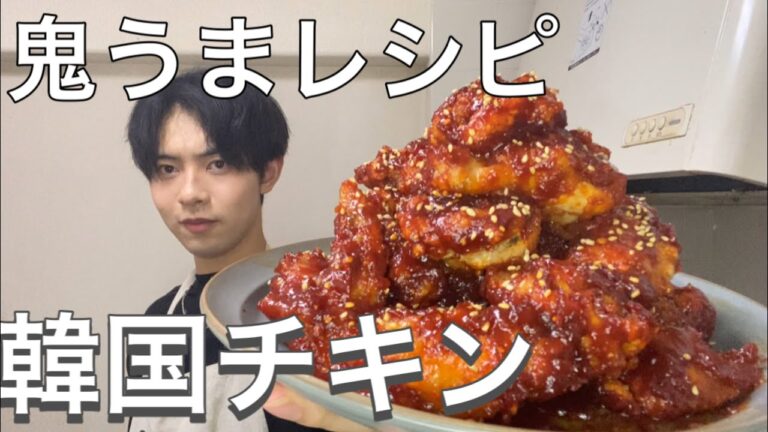 激うま韓国チキンの作り方！箸が止まらないザクザク食感のヤンニョムチキン・ビールに合う本格な韓国料理レシピ