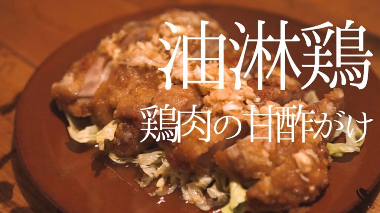 サクッとじゅわっと、肉汁溢れ出す！低温調理で作る鶏肉の甘酢がけ