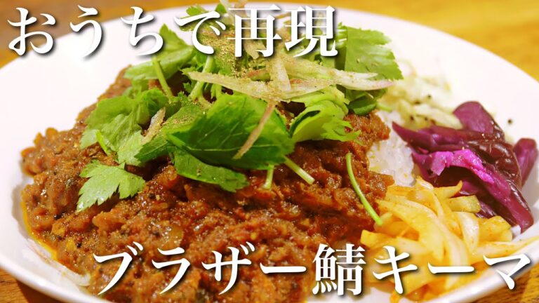 【おうちで再現】高田馬場ブラザーの鯖キーマカレーの作り方【スパイスカレーレシピ】