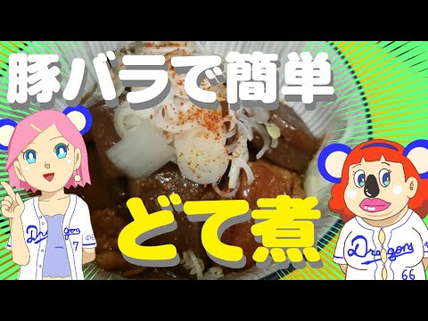 どて煮＆どて飯🍜豚バラで作る【簡単レシピ】