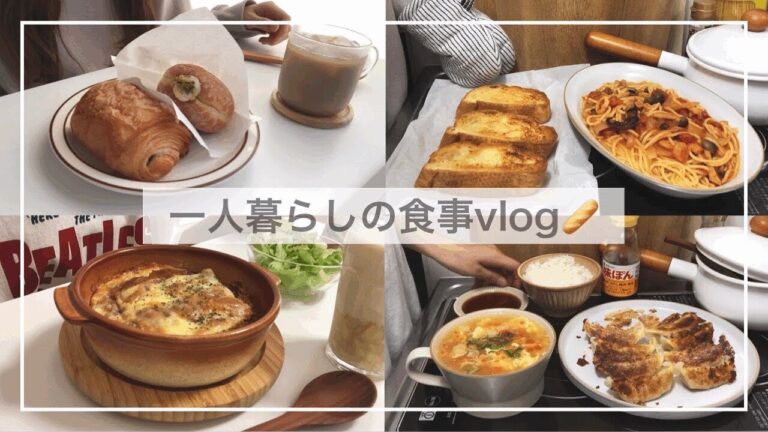 一人暮らしの食事VLOG🥖/簡単でおいしいガーリックトーストとシーフードパスタをつくる/オニオングラタンスープ、バナナミルク、ヘルシーな豆腐ステーキ、トマトの酸辣湯スープ