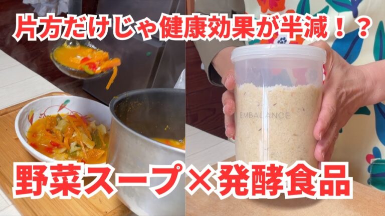 【野菜スープ】×【発酵食品】胃腸の弱ったこの時期にピッタリ！発酵の力を借りた参鶏湯。野菜スープと発酵食品の関係とは？