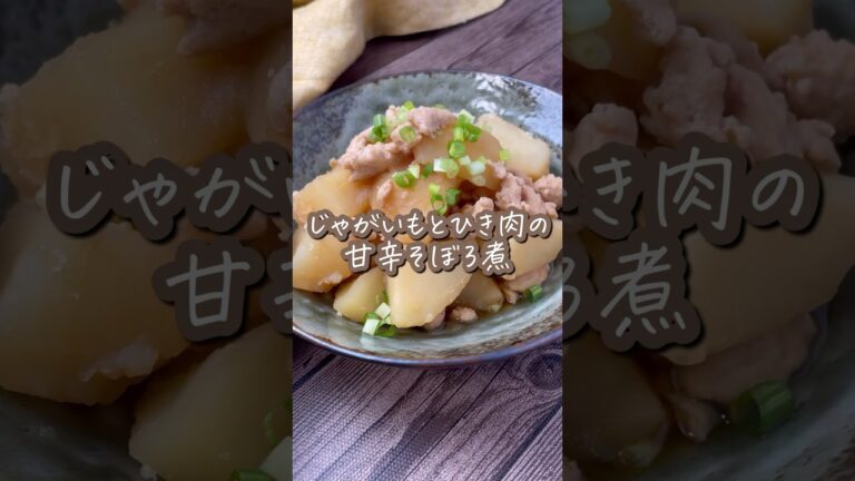 じゃがいもとひき肉の甘辛そぼろ煮🤤🤤 #料理動画 #おうちごはん #簡単レシピ #レシピ動画 #shorts