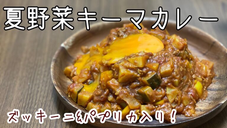 【夏野菜】キーマカレーつくったよ！【栄養たっぷり】