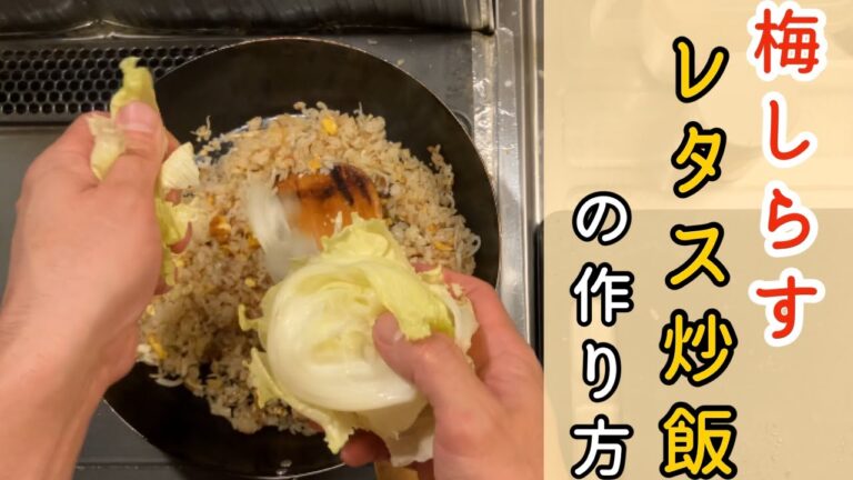 激うま梅しらすレタス炒飯の作り方！