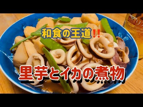 【2020年版 里芋とイカの煮物】和食の王道、里芋とスルメイカの煮物