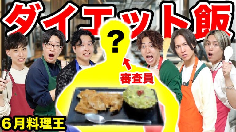 【6月料理王】食べたら必ず痩せる！夏に向けてのダイエット料理対決！