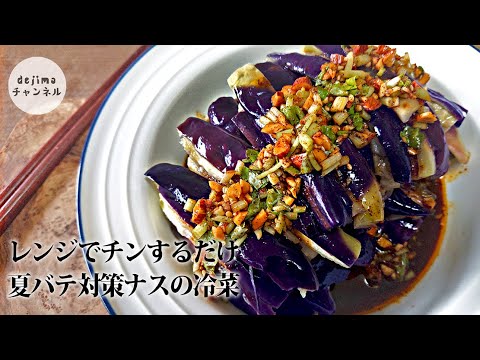 なすの冷菜の作り方　レンジでチンするだけ！ナスの色を綺麗な紫色に仕上げる方法。簡単節約レシピ　#冷菜#ナスの冷菜#スマート中華