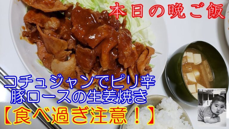 【食べ過ぎ注意！】コチュジャンでいつもと少し違う生姜焼き