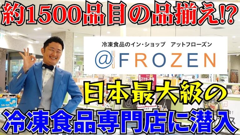 日本最大級の冷凍食品専門店「＠FROZEN（アットフローズン）」に行ってみた！約1500品目の圧巻の品揃え！