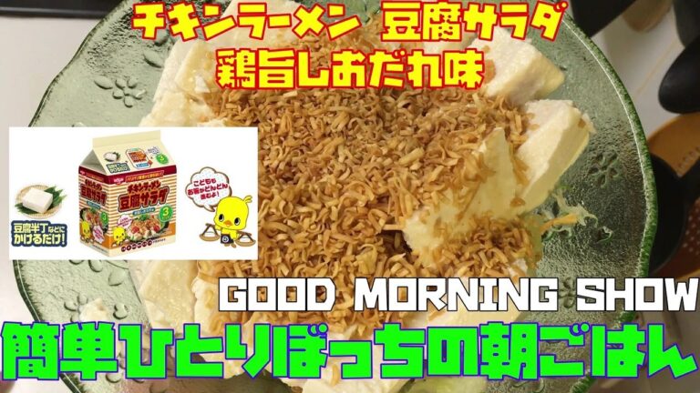 簡単ひとりぼっちの朝ごはん（チキンラーメン・サラダシリーズ「チキンラーメン 豆腐サラダ 鶏旨しおだれ味」をいただきました）【朝活チャレンジ339】