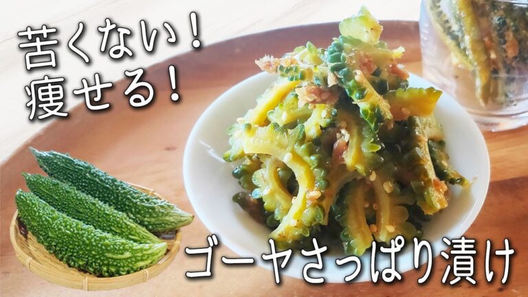 【ゴーヤ の 醤油 漬け】 漬けるだけで痩せる！苦くない！ 超簡単 無限 ゴーヤ 漬け 苦手な人も絶賛する ゴーヤ の 苦味を抑える方法 も紹介 ゴーヤー の わたの アレンジ レシピ 漬物