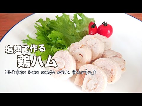 塩麹で作る鶏ハム　シンプル＆簡単レシピ 【料理】Chicken ham made with shio-koji Let's Cooking！ / ジュエリーBOX