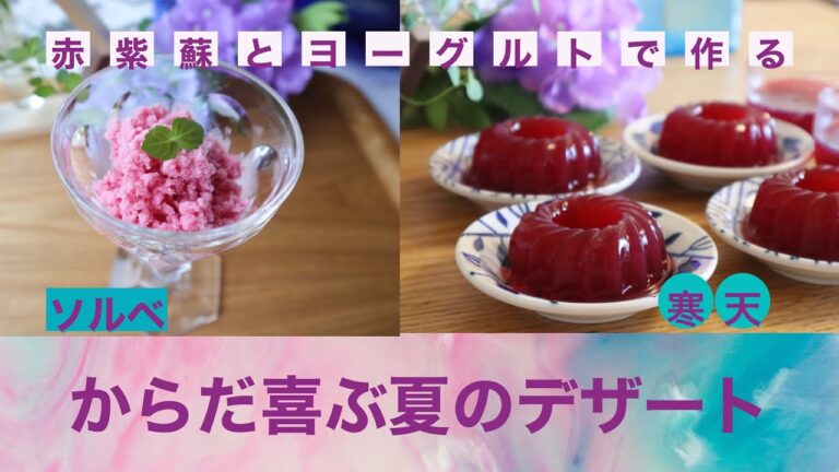 【華やかデザート】赤紫蘇ジュースとヨーグルトでひんやり冷たい夏のデザート