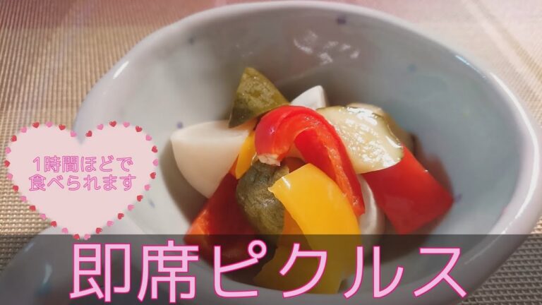 【洋食・副菜】即席ピクルス