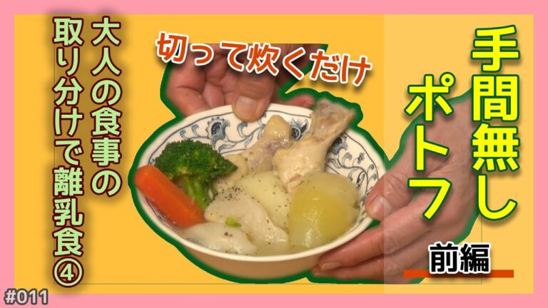 切って炊くだけ手間無しポトフ（前） おとなの食事の取り分けで離乳食（4）