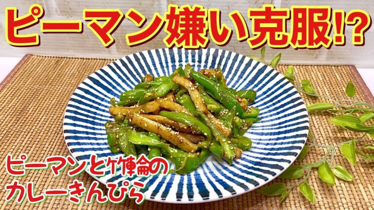 ピーマンとちくわのカレーきんぴらの作り方♪甘辛いカレー味がご飯やおつまみ、お弁当に最高に美味しい！切って炒めるだけで簡単！ピーマン嫌いも克服出来るかも？