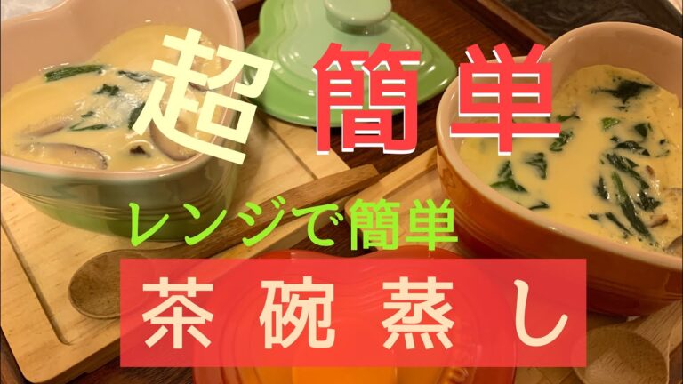 【料理】レンジで簡単茶碗蒸し