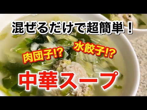 【超簡単レシピ】包まないのですぐ出来る！【肉団子】のようで食べるとまるで【水餃子】の作り方