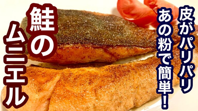 皮がパリパリ！鮭のムニエル【簡単レシピ】あの粉で出来る！朝食にも