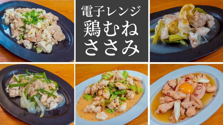 【レンジで4分】知っておくと役立つ鶏むねとささみのレシピ5選