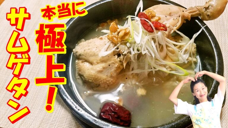 【韓国料理】サムゲタン レシピ｜専門店のようにあさっりコクありの本格 参鶏湯 作り方｜サムゲタン1からの 作り方｜