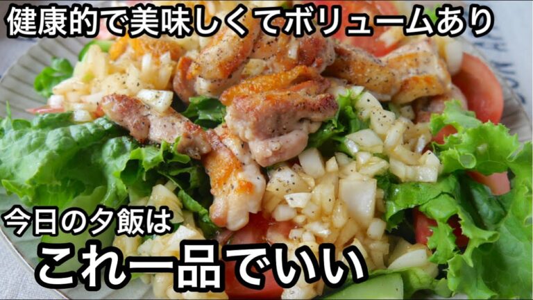 【感動サラダ】一度は作って欲しいサラダ！低糖質でダイエットにも！新玉ねぎと鶏もも肉のサラダ｜血液サラサラ健康ごはん｜新玉ねぎレシピ