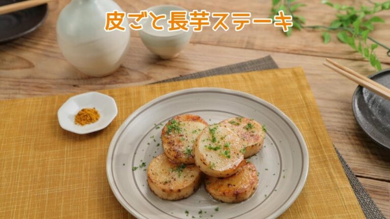 皮ごと長芋ステーキ【きちんとキッチンbydaiei】