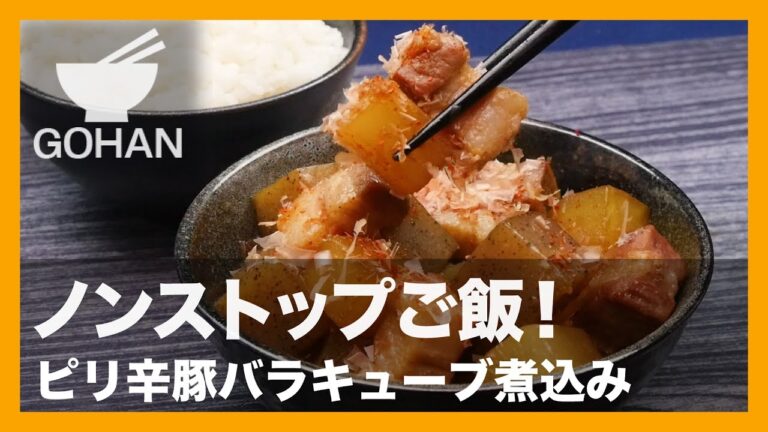 【簡単レシピ】ご飯のお供に！『ピリ辛豚バラキューブ煮込み』の作り方 【男飯】