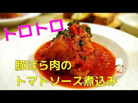 【イタリア料理】トロトロ柔らか　スプーンで切れる　豚ばら肉のトマトソース煮込み