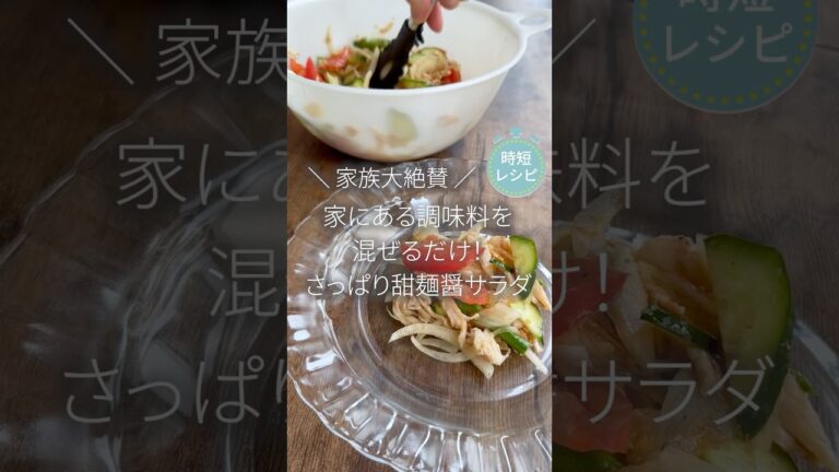 【時短】家にある調味料を混ぜるだけ！パクパク甜麺醤サラダ#shorts