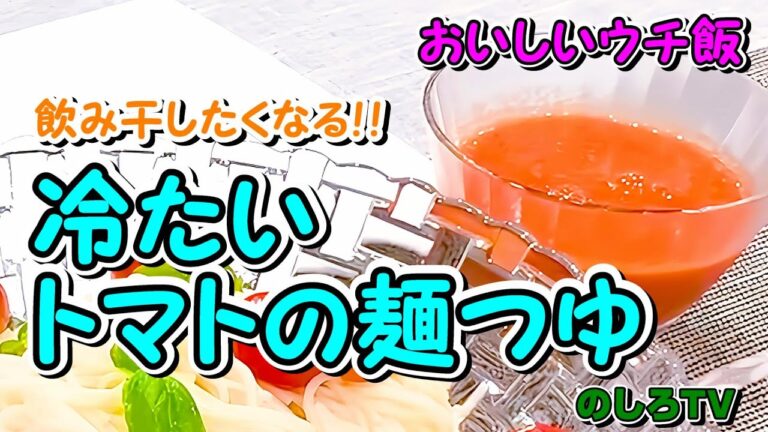 冷たいトマトの麺つゆ☆飲み干したくなる美味しさ✨一度食べたらハマること間違いなしの麺つゆです♪【おいしいウチ飯】