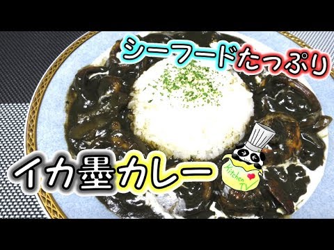 イカ墨カレー シーフードたっぷりレシピ Squid Ink Curry Recipe【パンダワンタン】