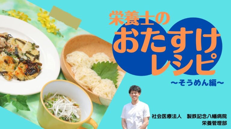 栄養士のおたすけレシピ　「そうめん編」