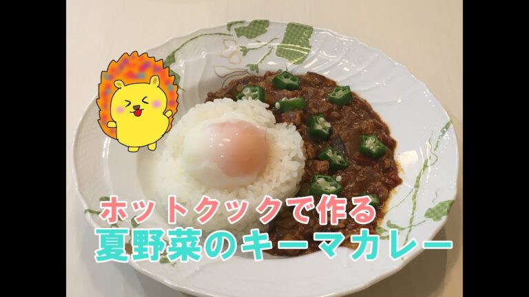 ホットクックで作る夏野菜たっぷりの無水キーマカレー【とろとろ温泉卵】＃4