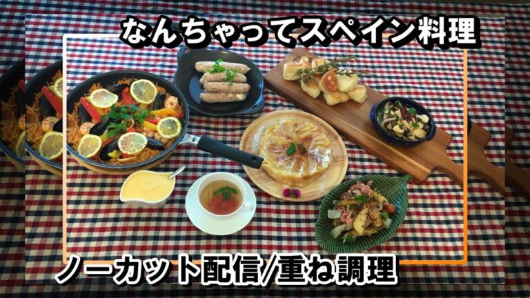 【ナベデモ】なんちゃってスペイン料理【クィーンクック】